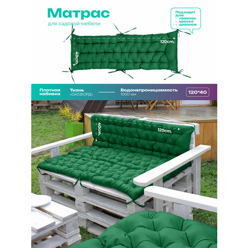 Матрас для садовой мебели, на качели, подушка на скамейку, для кресла кентукки, для подоконника 40x120 см, оксфорд 600d зеленый