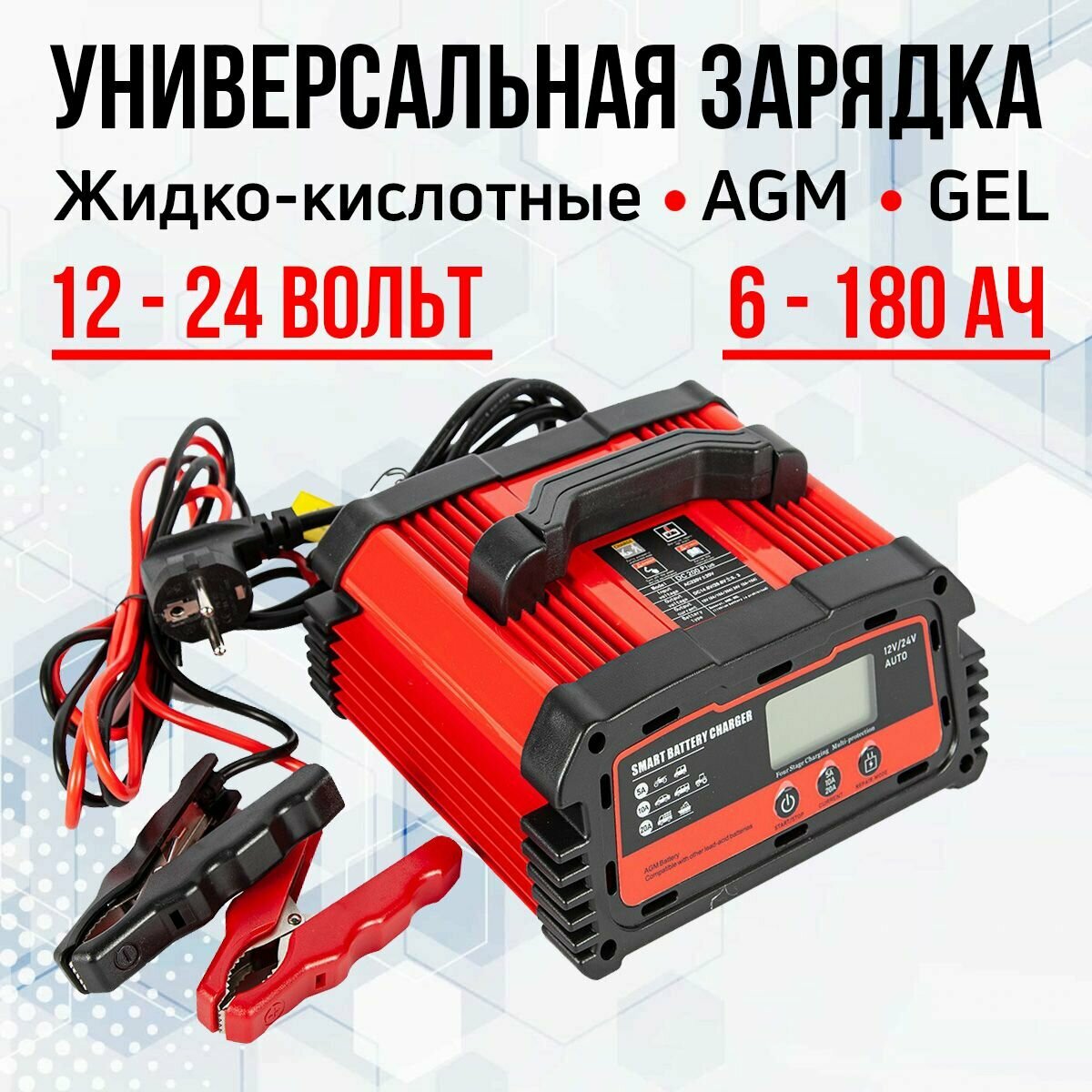 Зарядное устройство для AGM, жидкостных, GEL и LiFePo4 аккумуляторов 12-24V/6-180AН