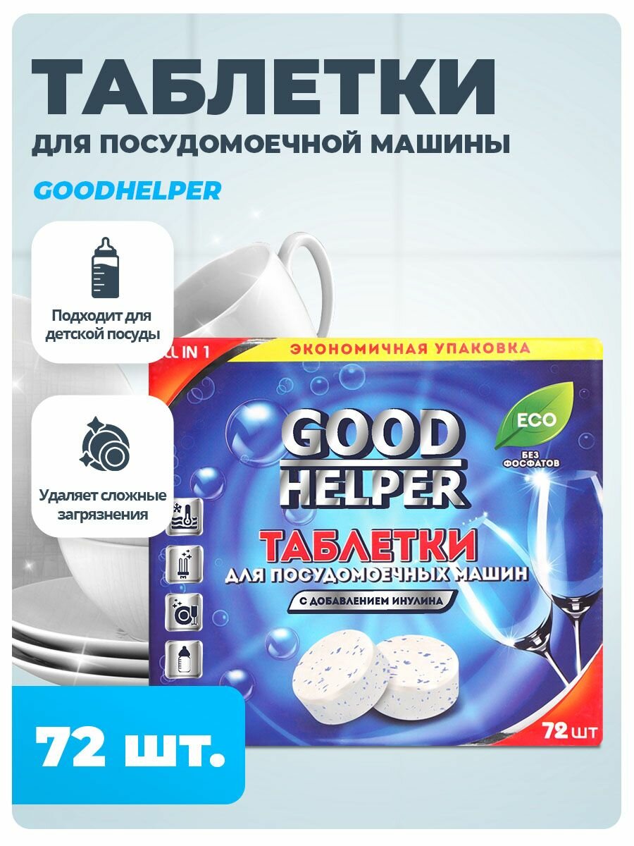 Таблетки GOODHELPER для посудомоечных машин безфосфатные с добавлением инулина 72 шт.