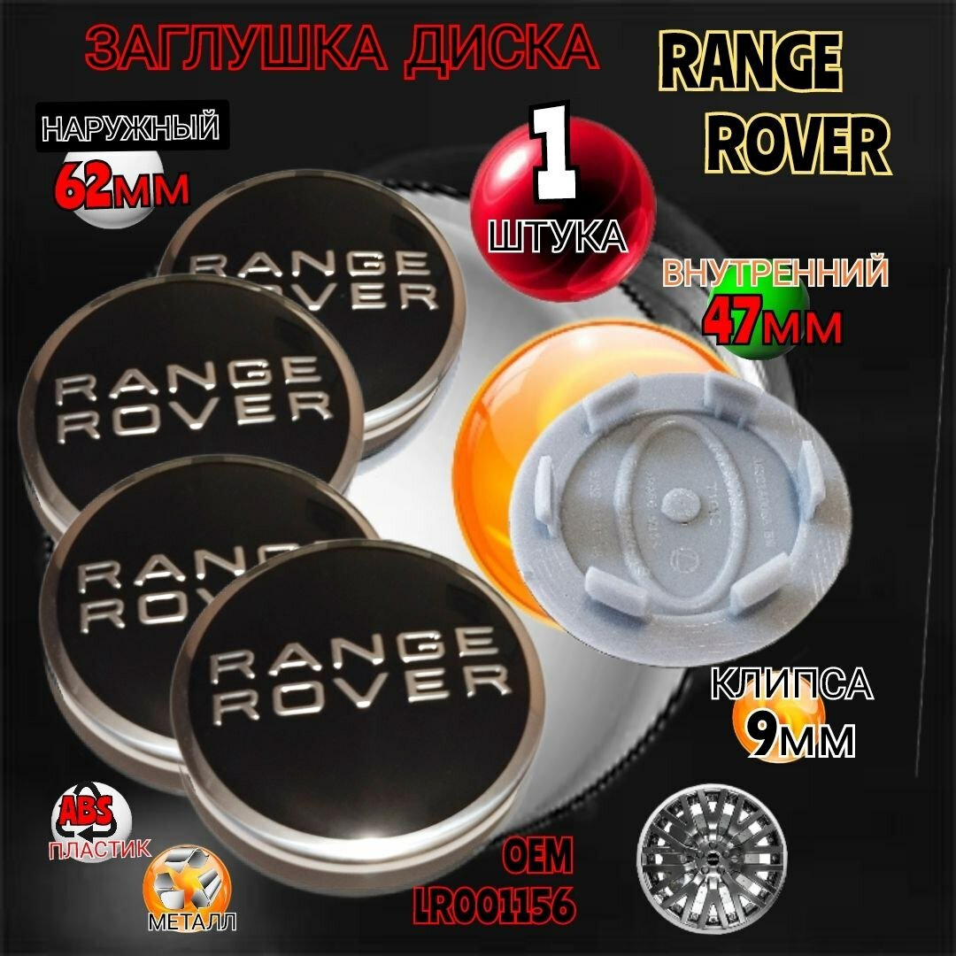 Заглушка диска/Колпачок ступицы литого диска Рендж Ровер /Range Rover 62-47цвет черный