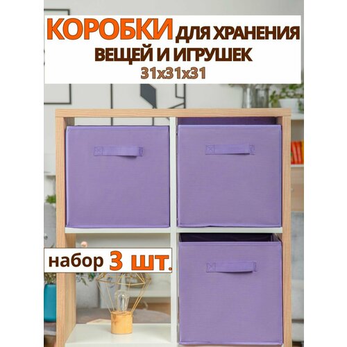 Коробки для хранения вещей набор коробов для игрушек короб органайзер 31*31*31 комплект 3 шт фиолетовый