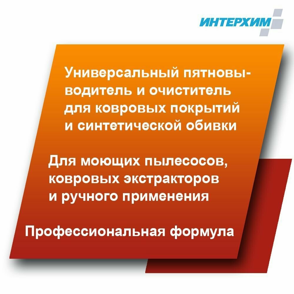 Усиленное средство очистки ковровых покрытий интерхим 606+ 500 мл - фотография № 7