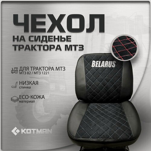 Изображение товара Чехол на сиденье с низкой спинкой в трактор МТЗ Беларус 82, 1221, красная строчка