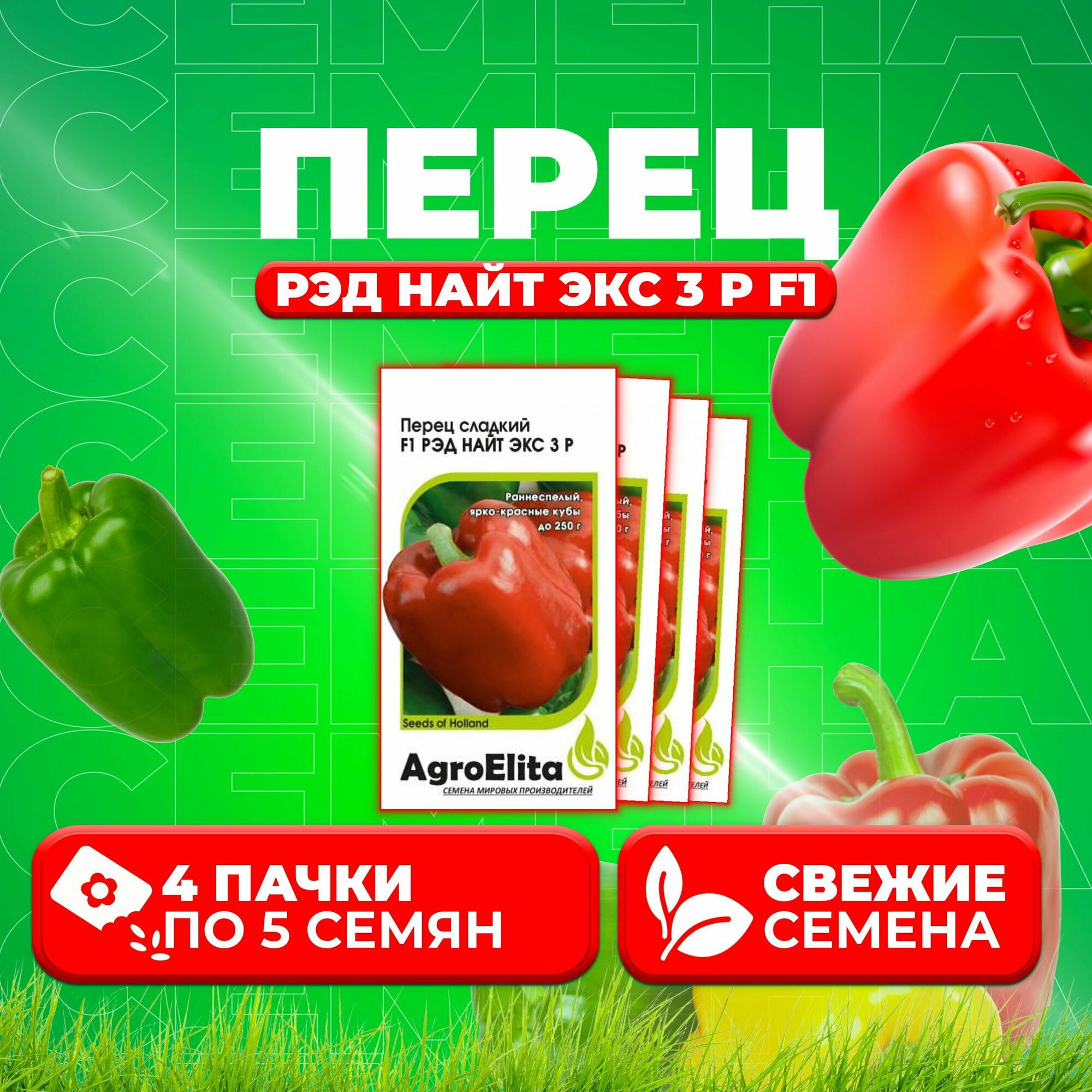 Перец сладкий Рэд Найт ЭКС 3 Р F1, 5шт, AgroElita, Seminis (4 уп)