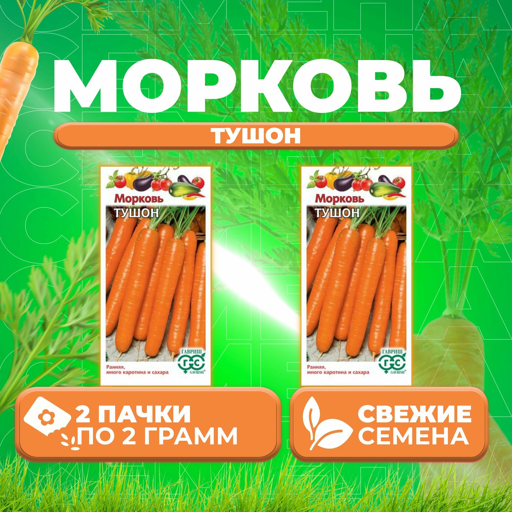 Морковь Тушон, 2,0г, Гавриш, Овощная коллекция (2 уп)