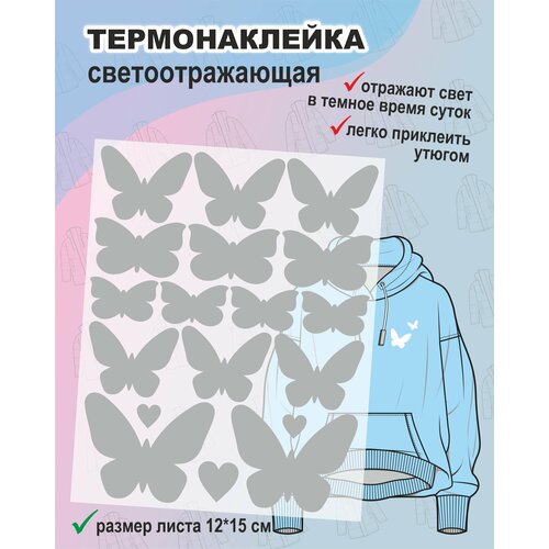 Термонаклейка светоотражающая на одежду, сумки, ткань Бабочки 15 шт, размер листа 12*15 см (нашивка, заплатка, наклейка)