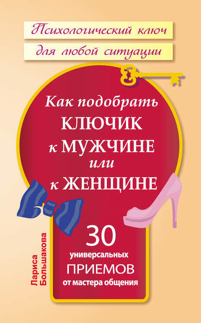 Как подобрать ключик к мужчине или к женщине. 30 универсальных приемов от мастера общения [Цифровая книга]