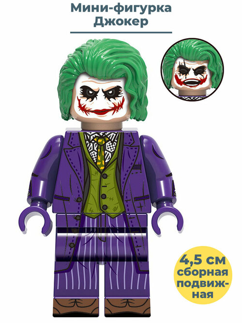Мини фигурка Джокер Joker сборная подвижная 4,5 см