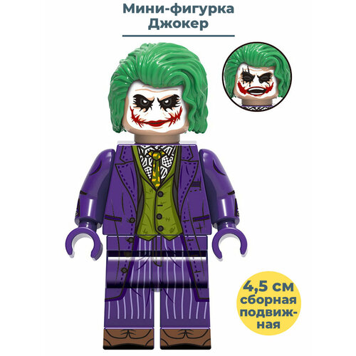 Мини фигурка Джокер Joker сборная подвижная 4,5 см