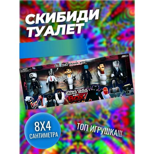 фото Набор игрушек фигурок скибиди туалет skibidi toilet скубиду туалет 6 фигурок tiptop