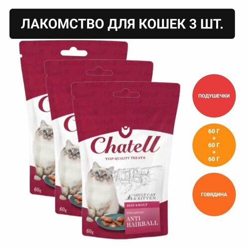 Chatell Лакомство для кошек подушечки с говядиной и солодом, для выведения шерсти