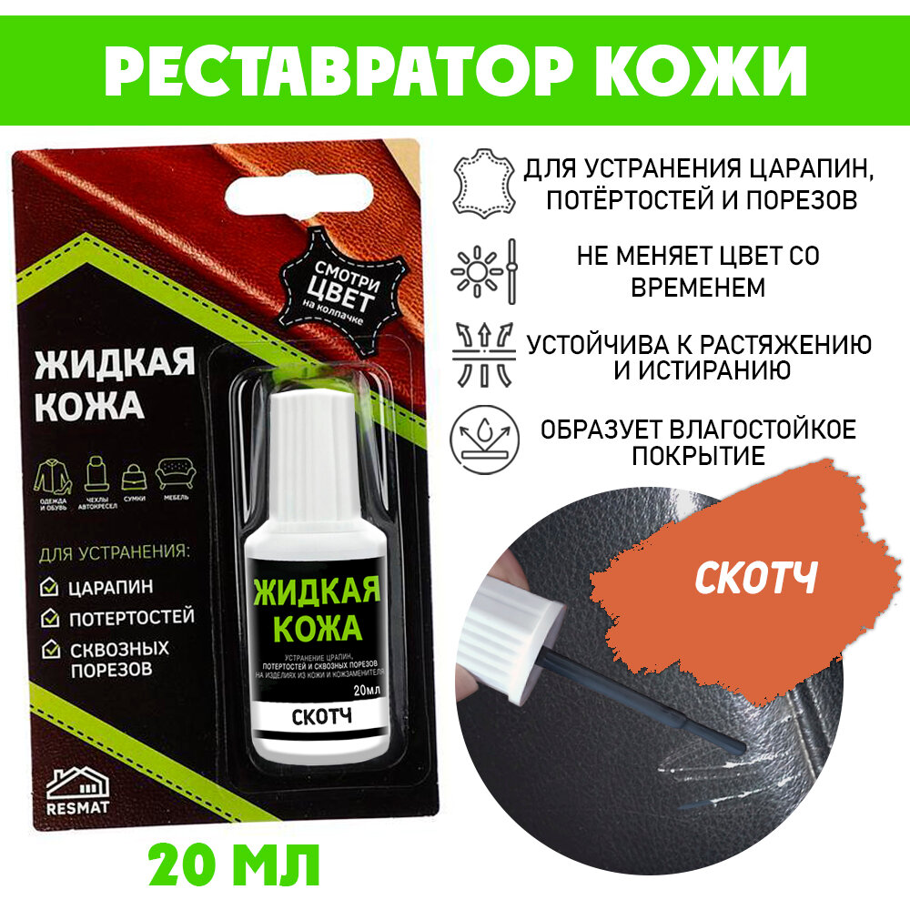 Жидкая кожа Resmat в блистере Вся-Чина 20мл цвет - скотч