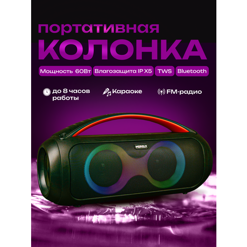 Портативная колонка Merely MRL-ASM901 459900₽