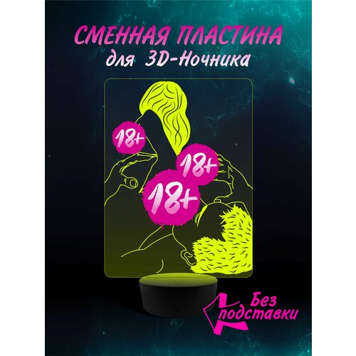 Сменная Пластина для 3D ночника " Поза 8 " светильник мужу , парню , коллеге , подарок 23 февраля , новый год , день рождение Хентай Эротика 18+ Аниме