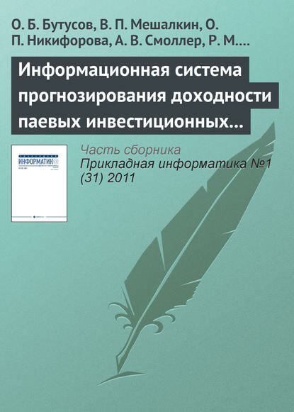 Информационная система прогнозирования доходности паевых инвестиционных фондов с помощью нейронной сети обратного распространения [Цифровая книга]