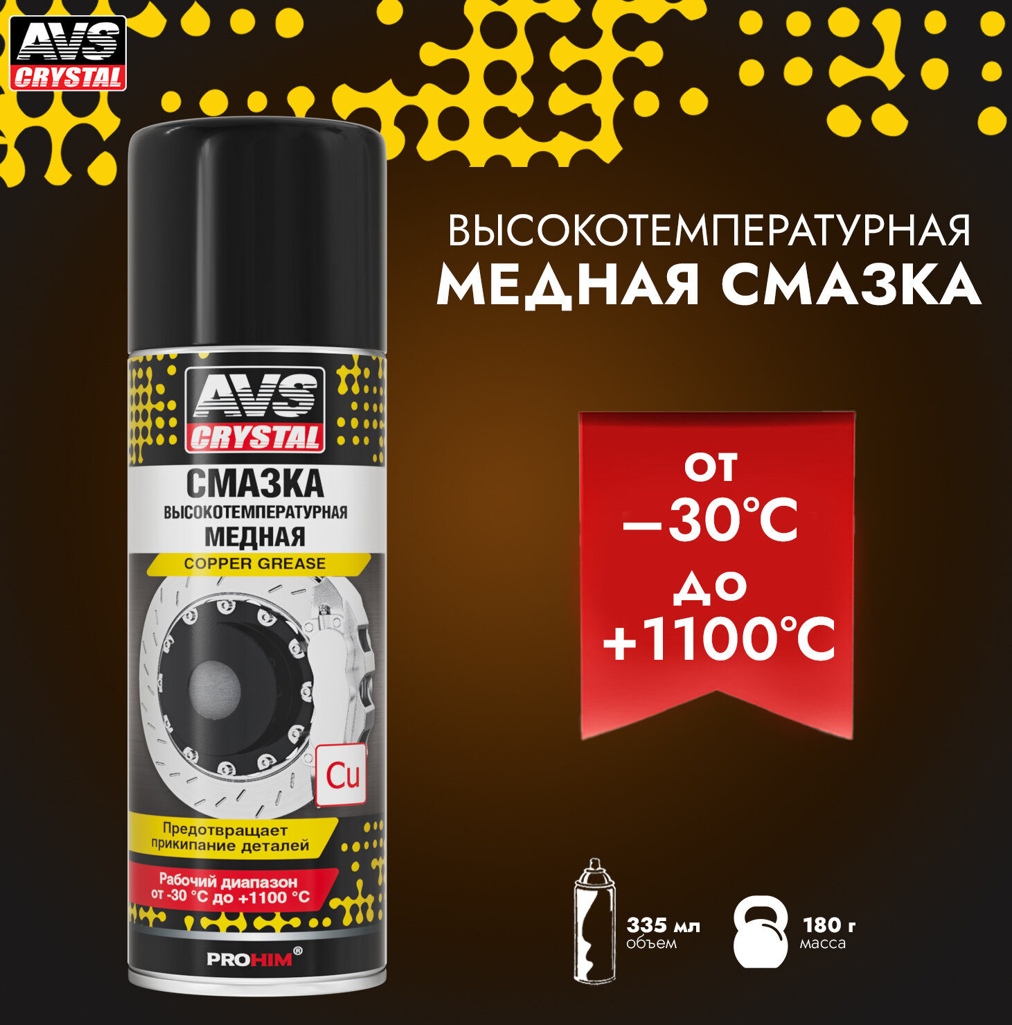Смазка Медная Высокотемпературная 335Мл Аэрозоль Avs AVS арт. A40474S