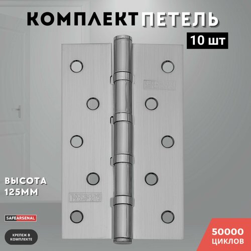 Петли для дверей никель врезные комплект 10 шт 125*75*2,5 4ВВ SN ARSENAL