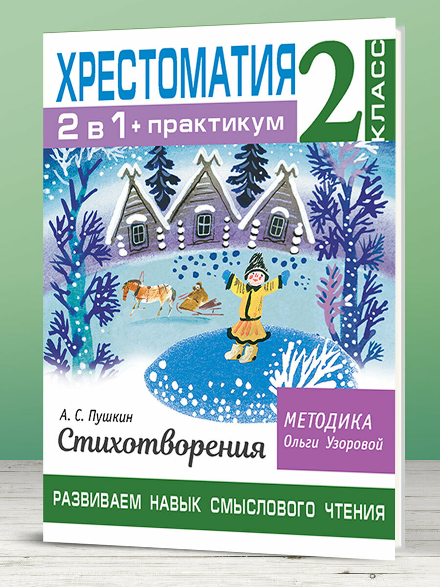 Хрестоматия. Практикум. Развиваем навык смыслового чтения. А. С. Пушкин. Стихотворения. 2 класс - фото №9