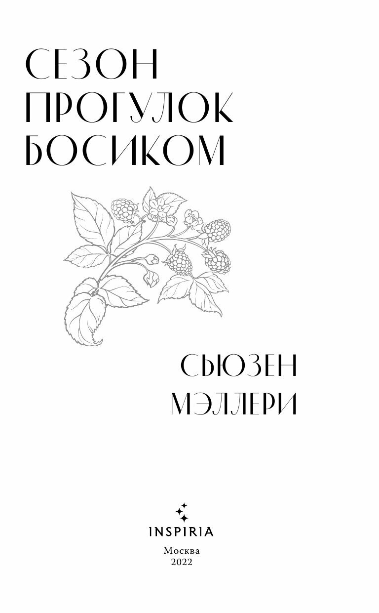 Сезон прогулок босиком (Сьюзен Мэллери) - фото №6
