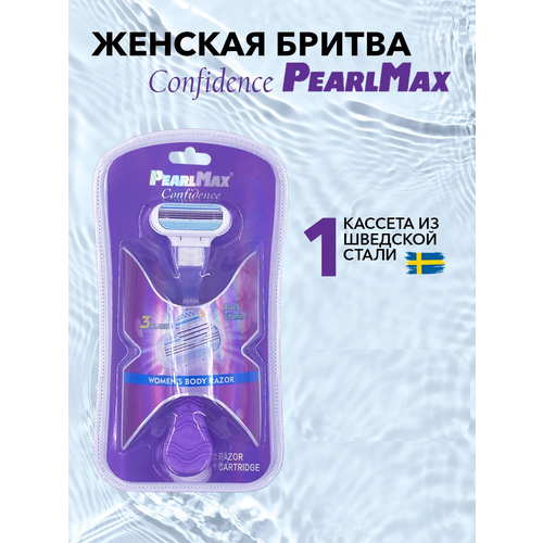 Женская бритвенная система PearlMax Confidence (совместимы с Gillette Venus*) бритва со сменными кассетами 3 лезвия произведенных в Швеции