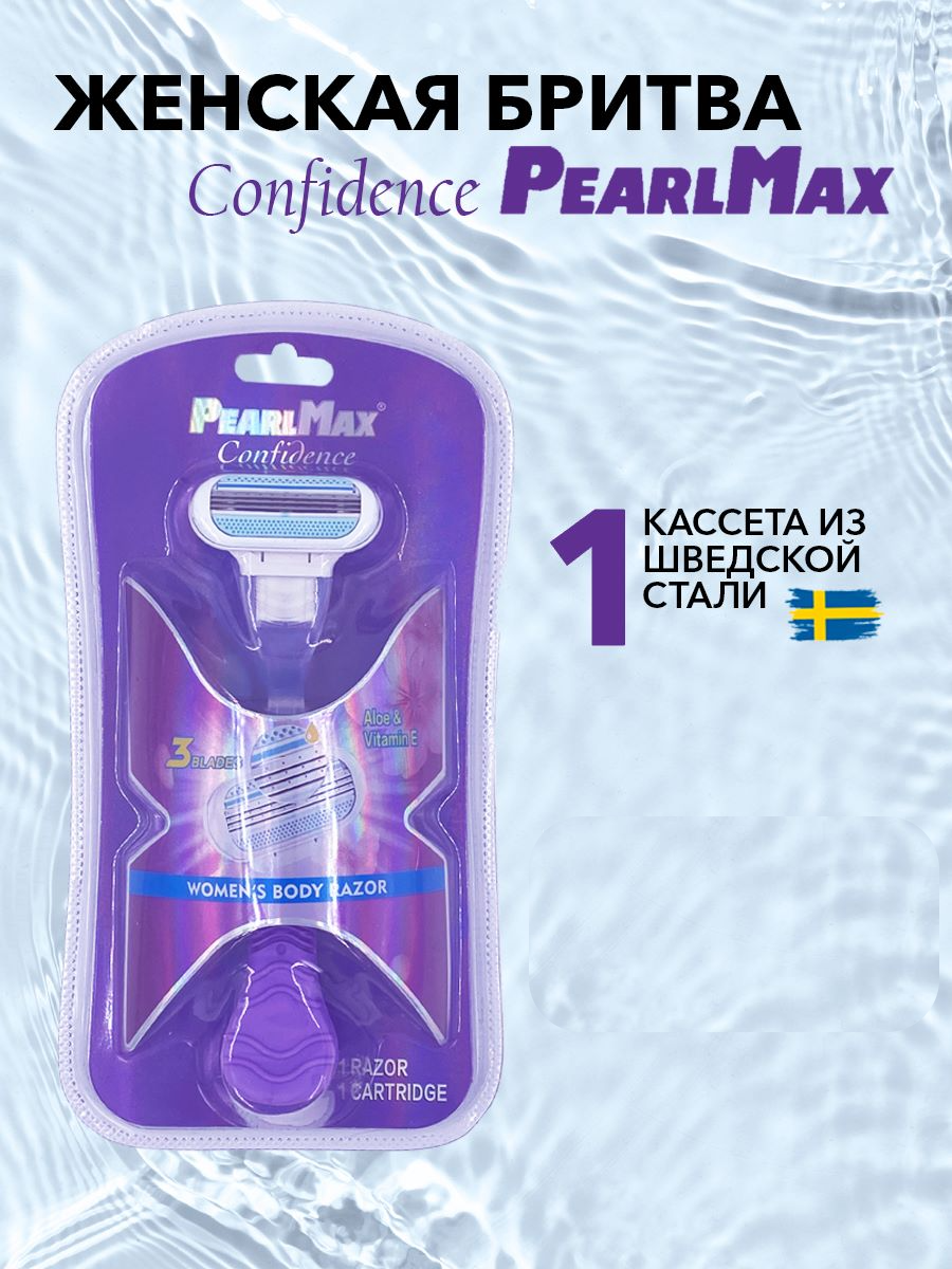 Женская бритвенная система PearlMax Confidence (совместимы с Gillette Venus*) бритва со сменными кассетами 3 лезвия произведенных в Швеции