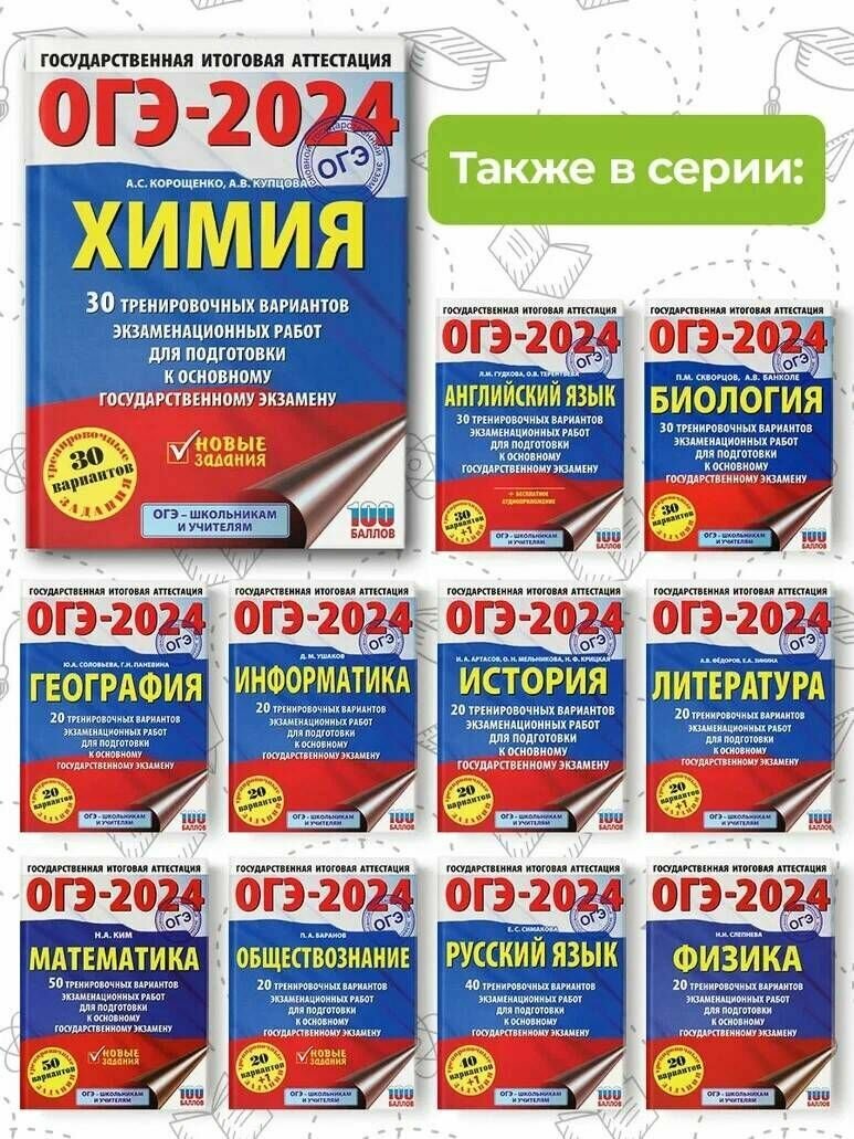 ОГЭ-2024. Химия. 30 тренировочных вариантов экзаменационных работ для подготовки к основному государственному экзамену - фото №13