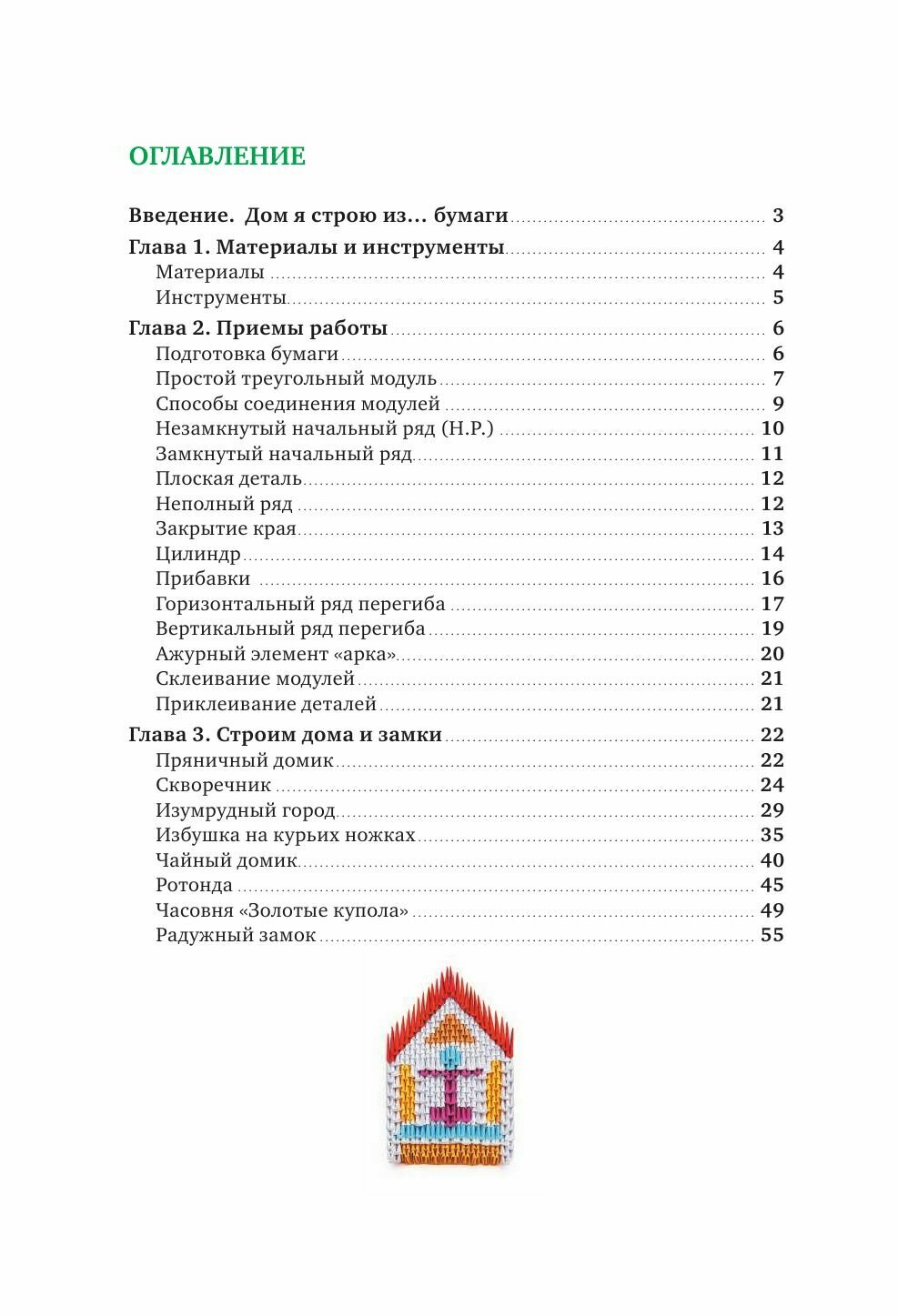 Я собираю модульное оригами. Замки и домики своими руками - фото №15