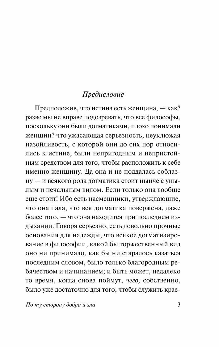 По ту сторону добра и зла (Ницше Фридрих Вильгельм) - фото №8