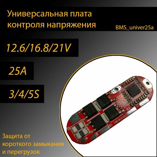 Универсальная плата защиты BMS 5S, 3S, 4S 25A 12.6V, 16.8V, 21V для Li-ion аккумулятора 18650 bms 4s 20a плата защиты 16 8v для li ion аккумулятора 18650