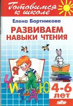 ГотовимсяКШколе(Литур)(о) Развиваем навыки чтения Д/детей 4-6 лет (Бортникова Е.)