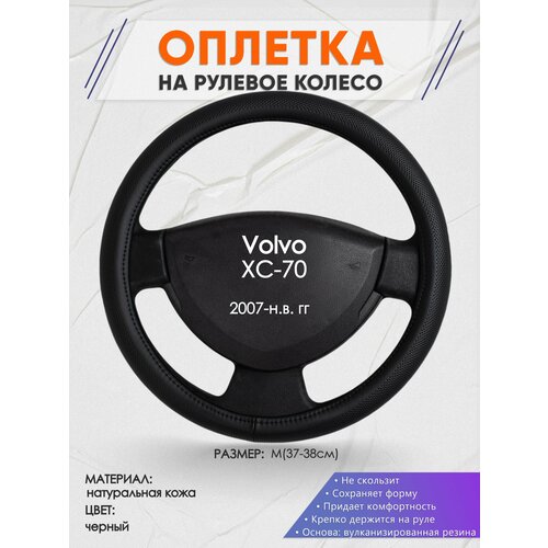 Оплетка на руль для Volvo XC-70 (Вольво икс си 70) 2007-н. в, M(37-38см), Натуральная кожа 24