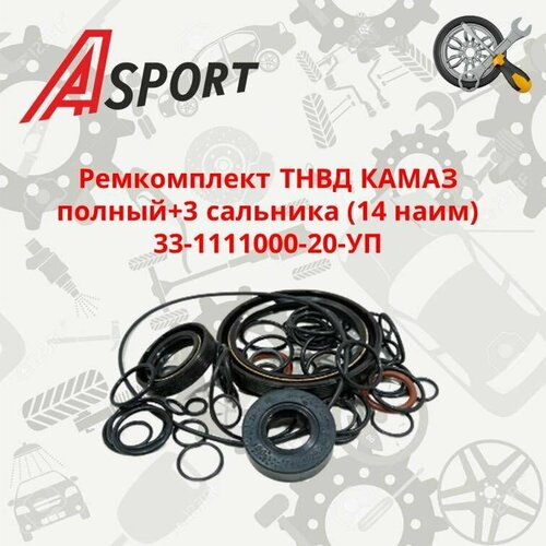 Ремкомплект ТНВД КАМАЗ полный3 сальника 14 наим 33-1111000-20-УП A-SPORT 1299₽