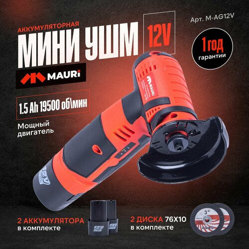 Аккумуляторная мини УШМ Mauri 12V