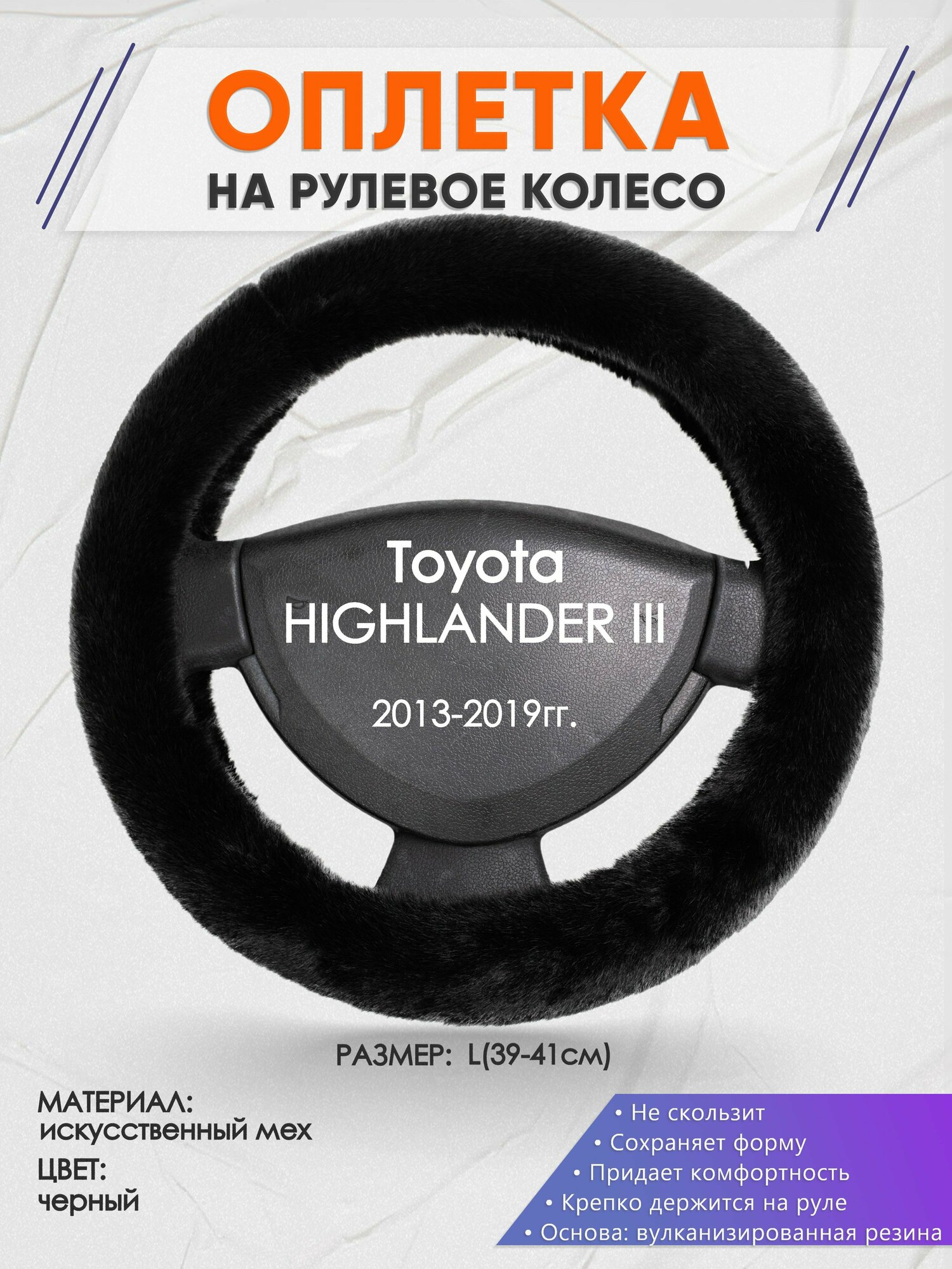 Оплетка на руль для Toyota HIGHLANDER 3(Тойота Хайлендер 3) 2013-2019, L(39-41см), Искусственный мех 40