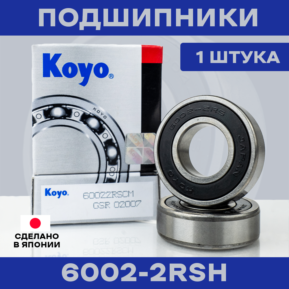 Подшипник KOYO 6002-2RS для электросамокатов