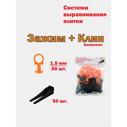 Система выравнивания плитки СВП. Зажим 1,5 мм - 50 шт, Клин - 50 шт комплект зажим клин для системы выравнивания плитки сибртех свп кольцо 50 50 шт в ведре 88112