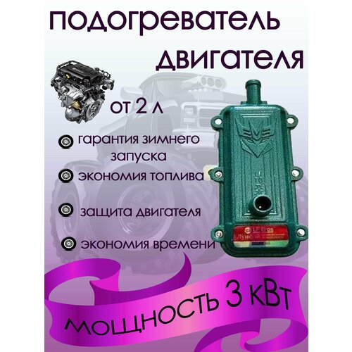 Предпусковой подогреватель 3кВт Лунфей зеленый