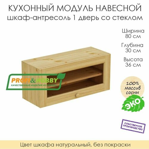 фото Кухонный модуль навесной "шкаф-антресоль 1 дверь со стеклом" из массива сосны без покраски, 80х30х36см profi & hobby
