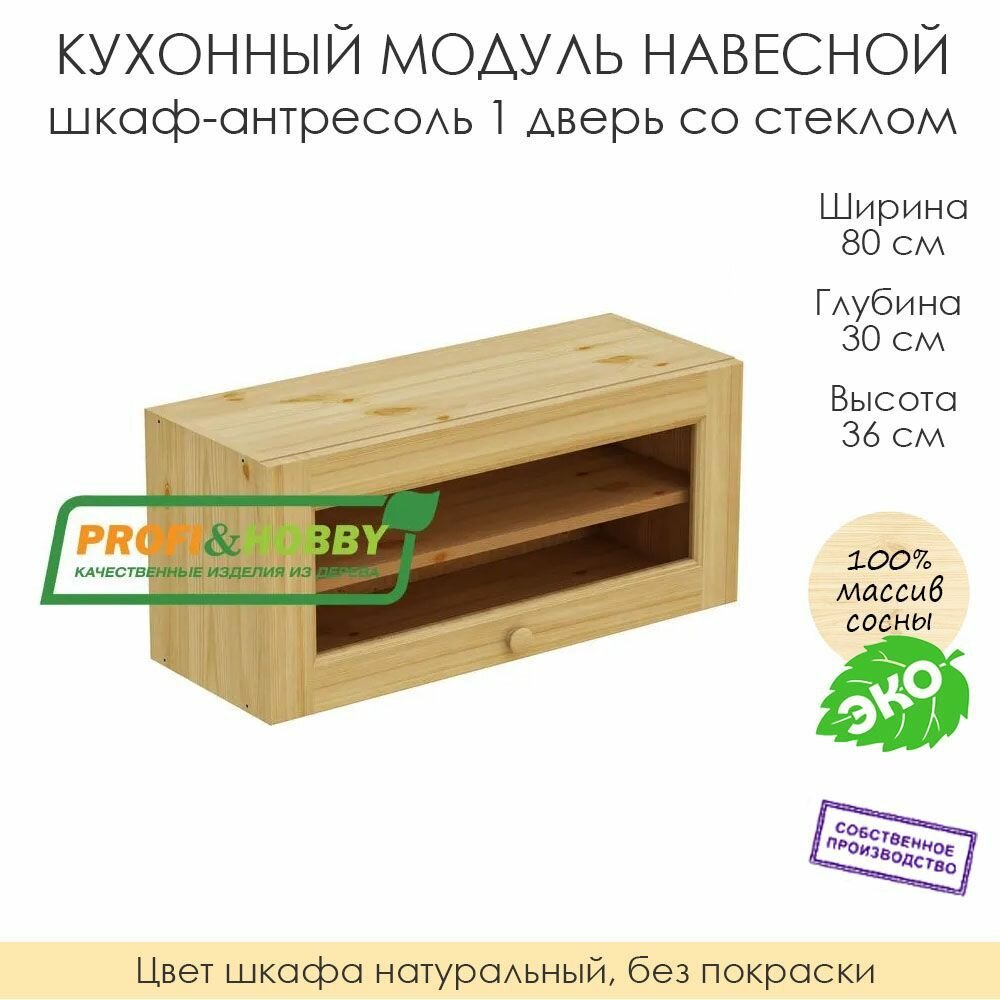 Кухонный модуль навесной "шкаф-антресоль 1 дверь со стеклом" из массива сосны без покраски, 80х30х36см
