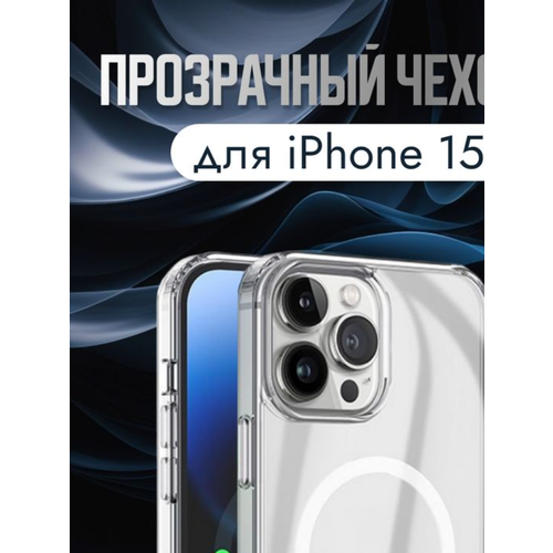 Прозрачный магнитный чехол с MagSafe для iPhone 15 Pro Max