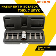 Набор бит и вставок Torx (Торкс) "Автодело", 7 предметов, Т20-Т50, 30мм. Автодело 40642