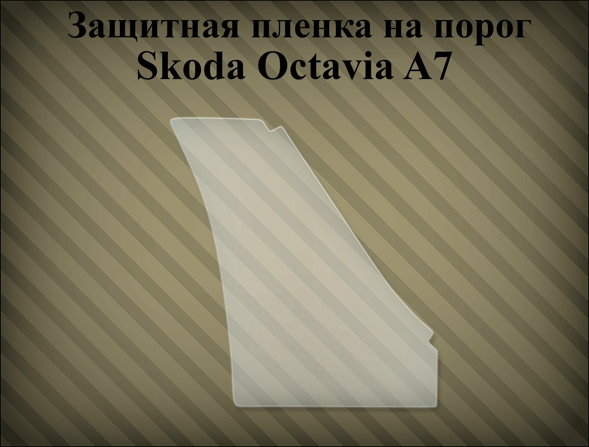 Защитная антигравийная пленка на порог Skoda octavia A7 правая