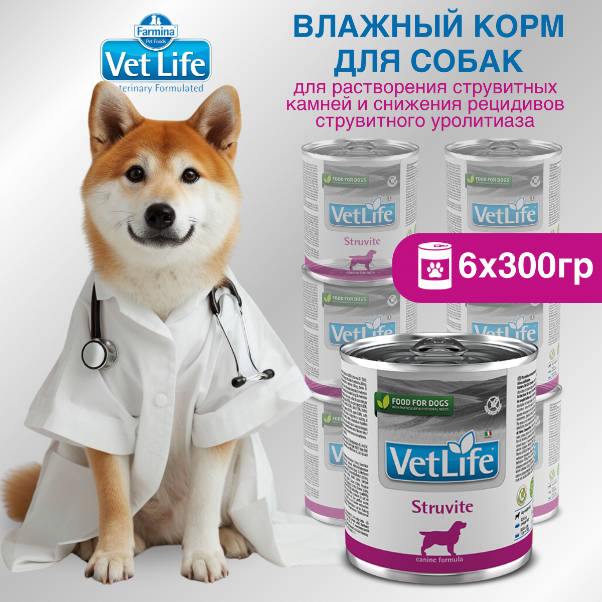 Набор. Влажный корм Farmina Vet Life Struvite для собак при струвитных уролитах, 300г, 6 шт