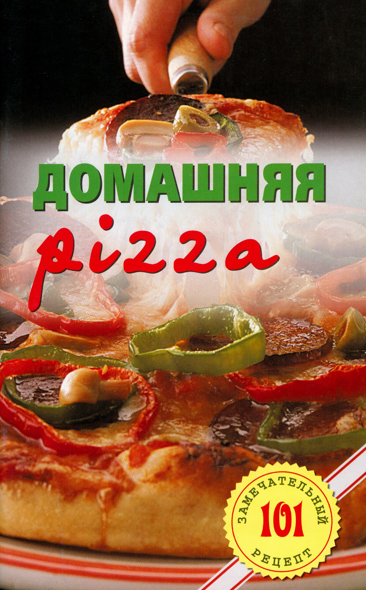 Домашняя pizza. Рецепты мирового класса - фото №6