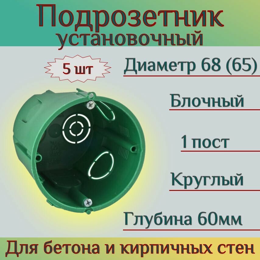 Подрозетник (5шт) для бетона и кирпичных стен круглый 68(65)x60 коробка установочная для сплошных стен IP30 монтажная коробка Schneider Electric / Systeme Electric Multifix IMT35101 зеленый шнайдер