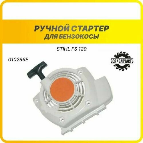 Ручной стартер для бензокосы STIHL FS 120, FS 200, FS 250, FS 300, FS 350 -010296EVZ