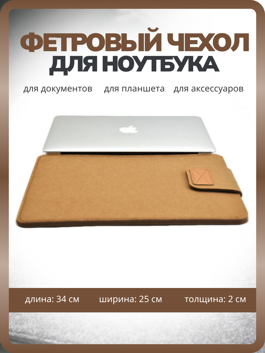 Сумка чехол Shanly для ноутбука macbook air, pro и планшета Ipad, коричневый
