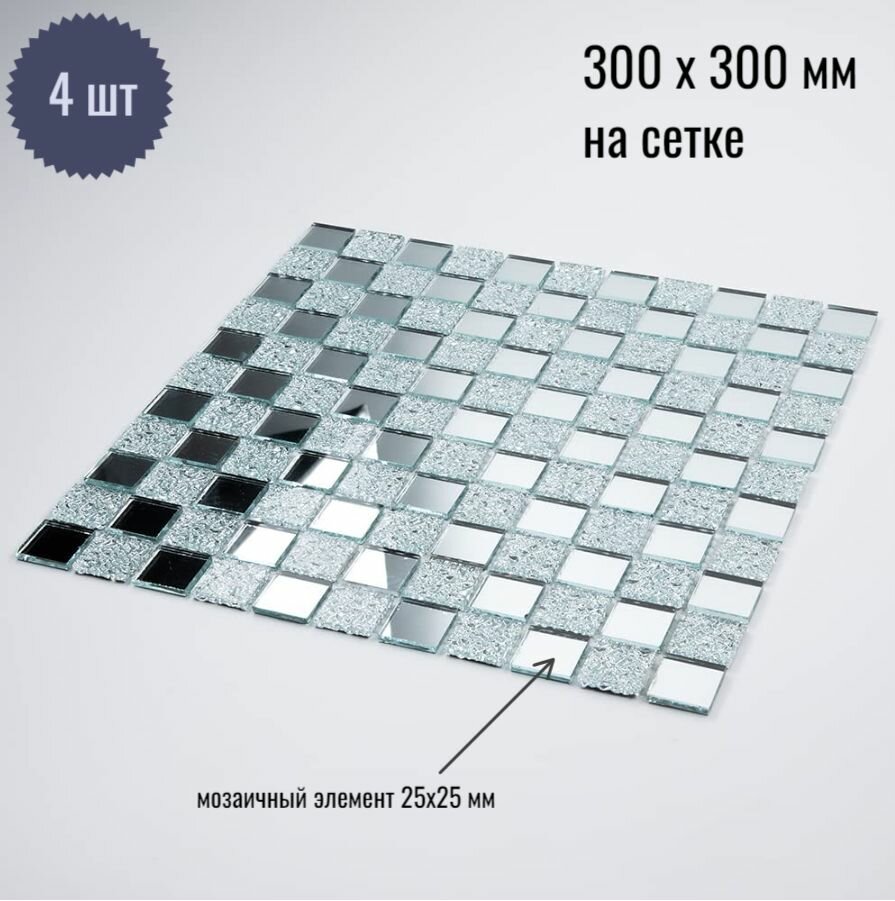 Зеркальная мозаика 300х300 мм на сетке /с элементом 25х25 мм Серебро (50%) + Хрусталь (50%) /4 листа/ толщина 4 мм