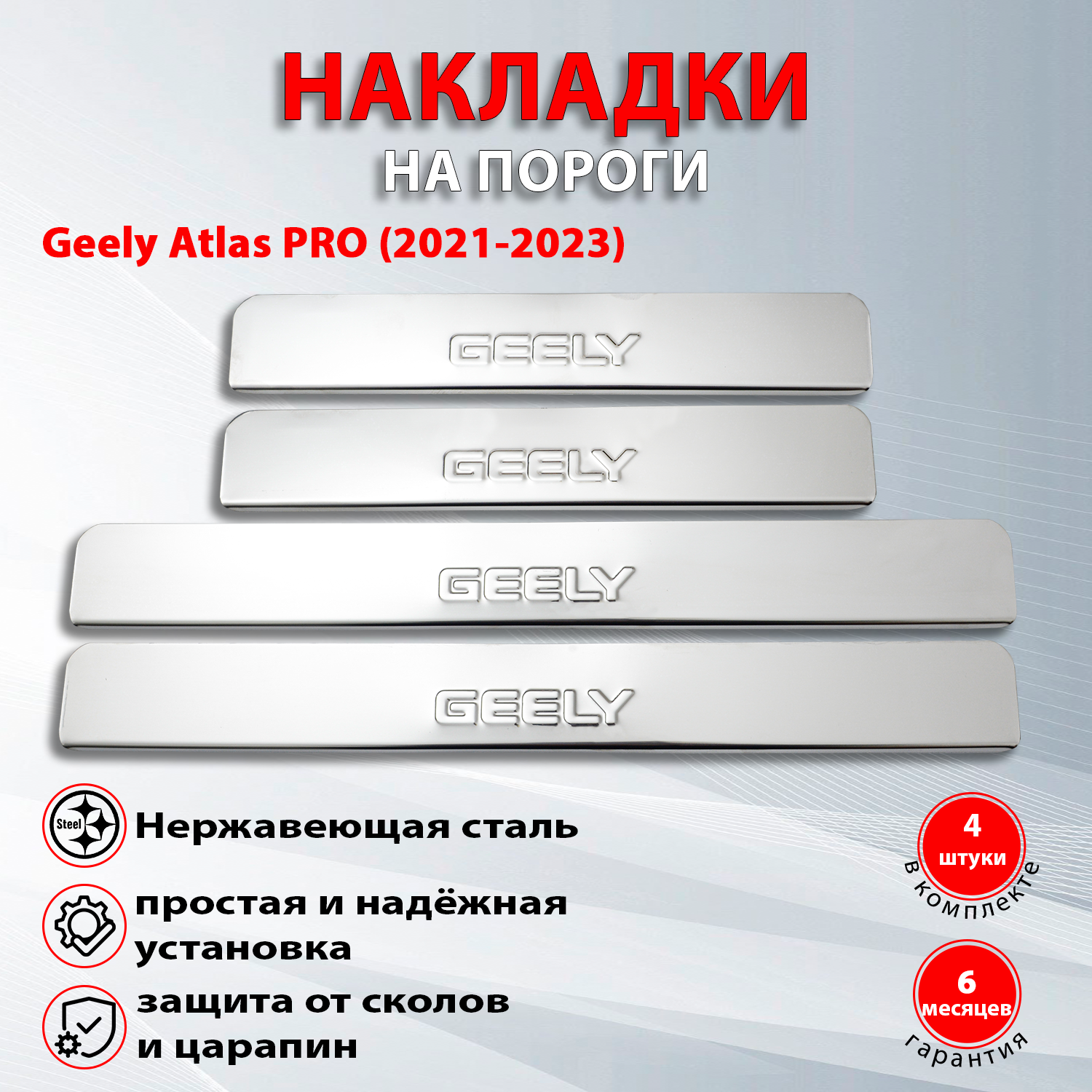 Накладки на пороги Джили Атлас Про / Geely Atlas PRO (2021-2023) надпись Geely (Штамп)