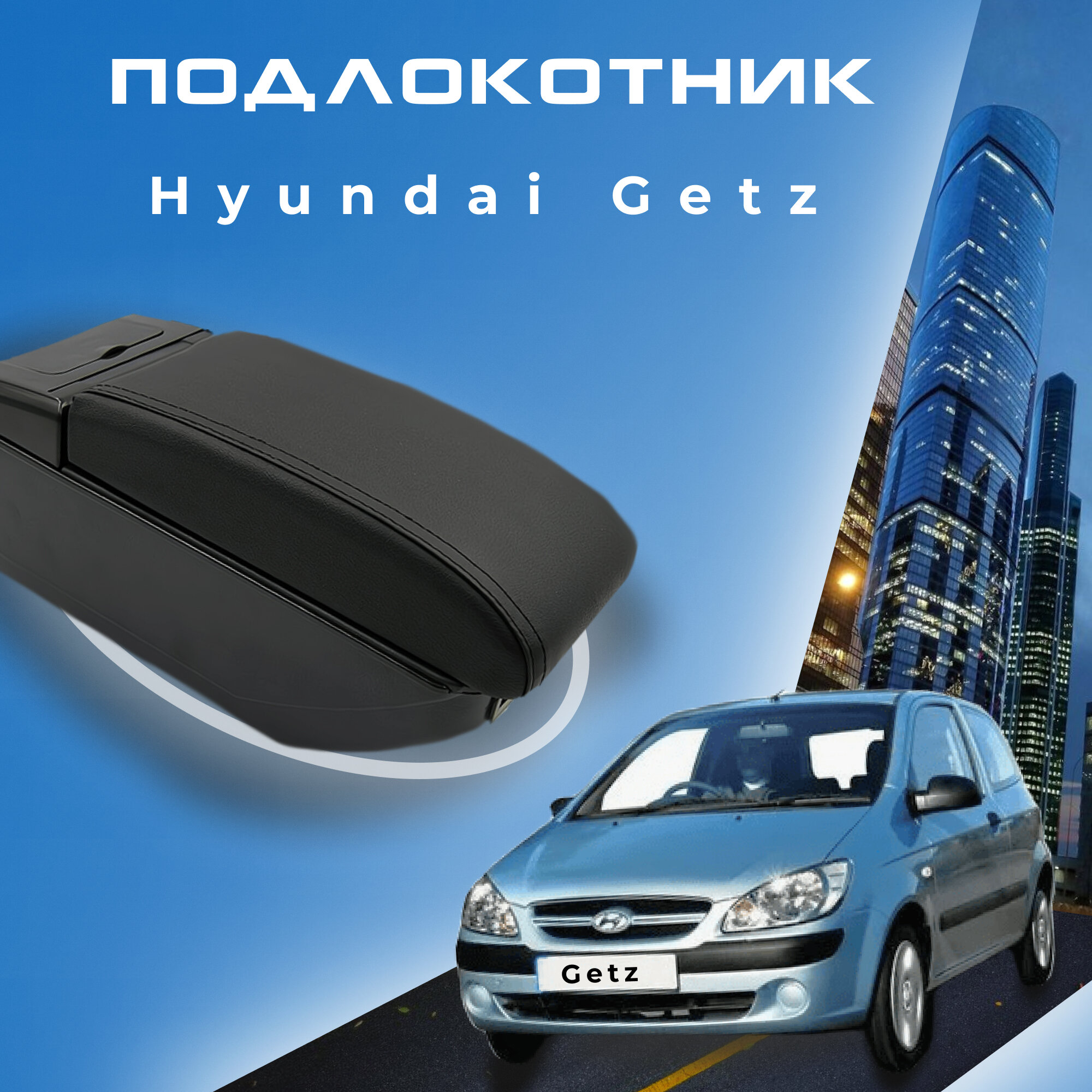 Подлокотник для Hyundai Getz / Хендай Гетс (2002-2015), органайзер, 7 USB для зарядки гаджетов, крепление в подстаканники